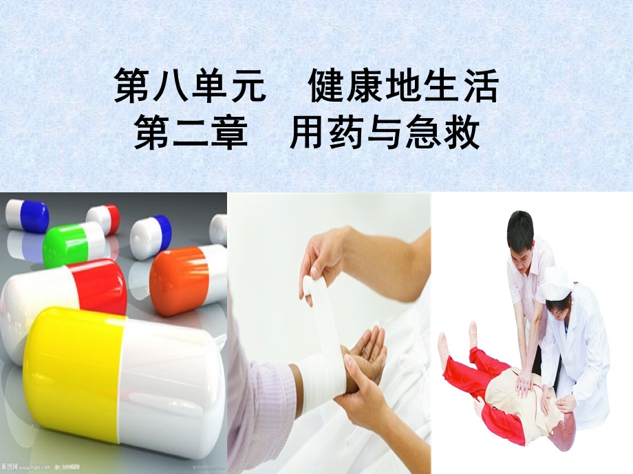 第八单元 第二章 用药与急救课件.ppt_第1页