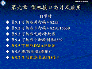 第九章并行接口芯片8255A课件.ppt