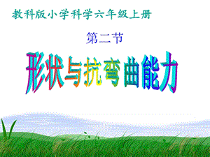 第二节、《形状与抗弯曲能力》课件.ppt