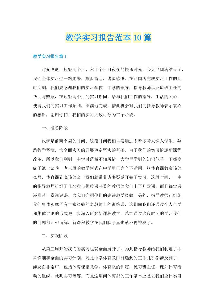 教学实习报告范本10篇.doc_第1页