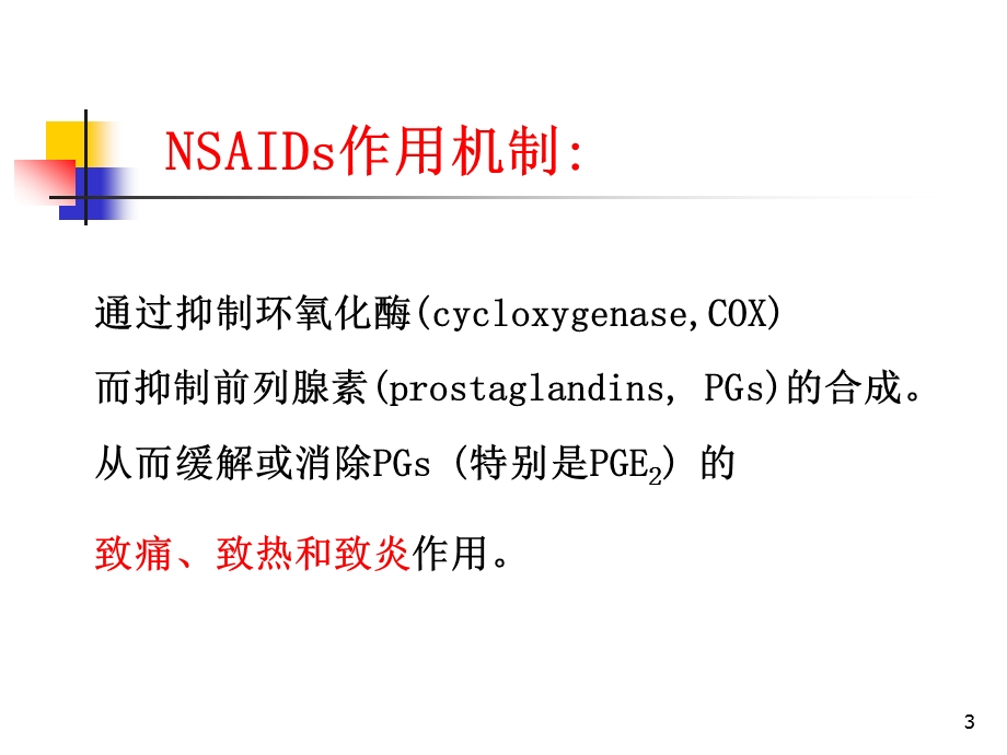 第20讲解热镇痛抗炎药(改过)课件.ppt_第3页