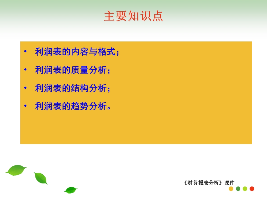 第3章利润表分析课件.ppt_第2页