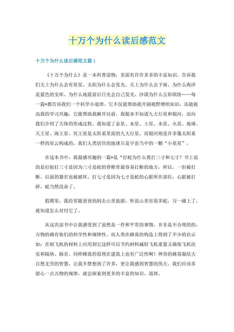 十万个为什么读后感范文.doc_第1页