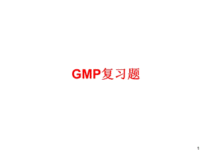 药事管理学 第十一章 GMP复习题课件.ppt