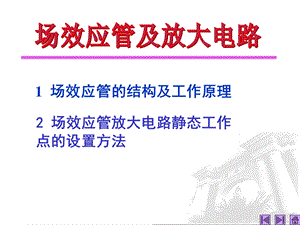 第三章 场效应管及其放大电路课件.ppt