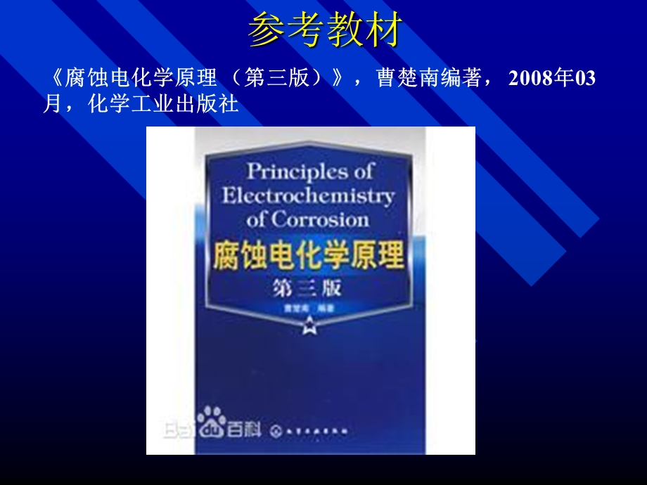 第七章电化学腐蚀教材课件.ppt_第2页