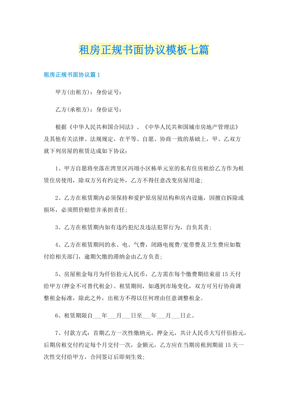 租房正规书面协议模板七篇.doc_第1页