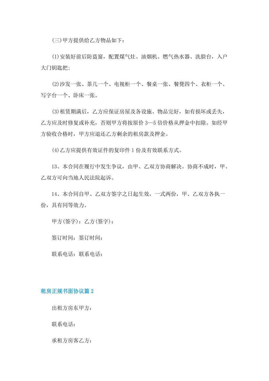 租房正规书面协议模板七篇.doc_第3页