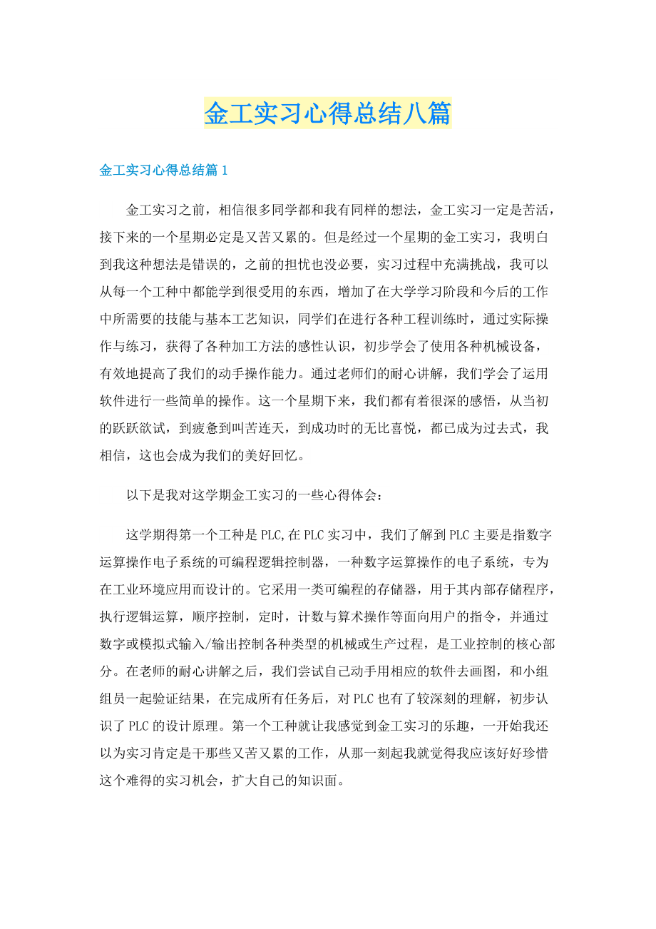 金工实习心得总结八篇.doc_第1页