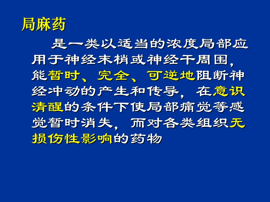 药理学第2版14局部麻醉药课件.ppt_第2页