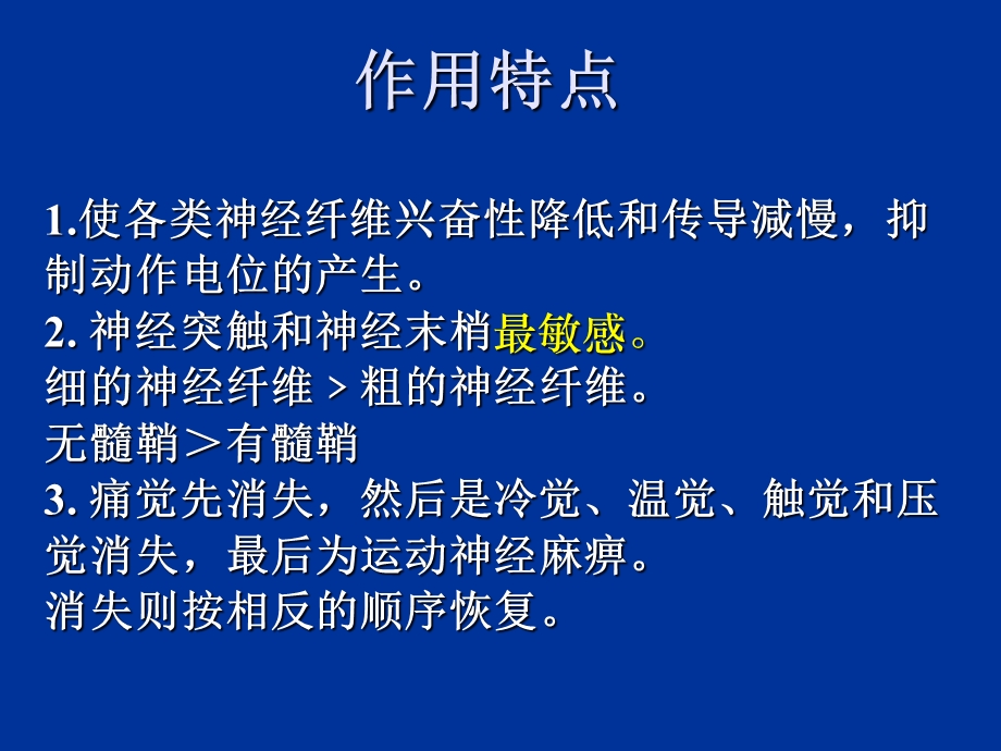 药理学第2版14局部麻醉药课件.ppt_第3页