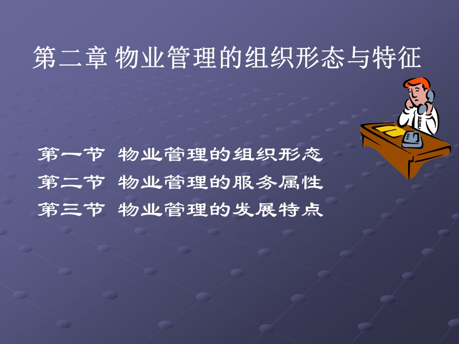 第二章——物业管理的组织形态与特征课件.ppt_第2页