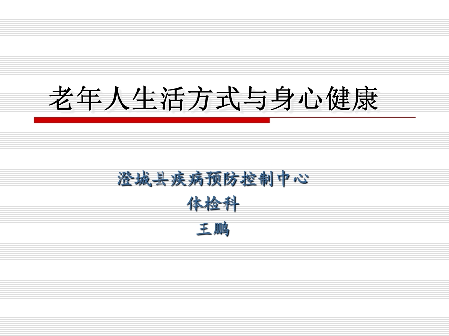 老年人的健康生活方式课件.ppt_第1页