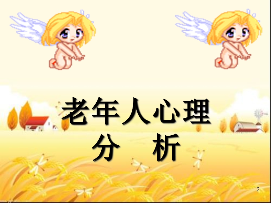 老年人心理分析课件.ppt_第2页