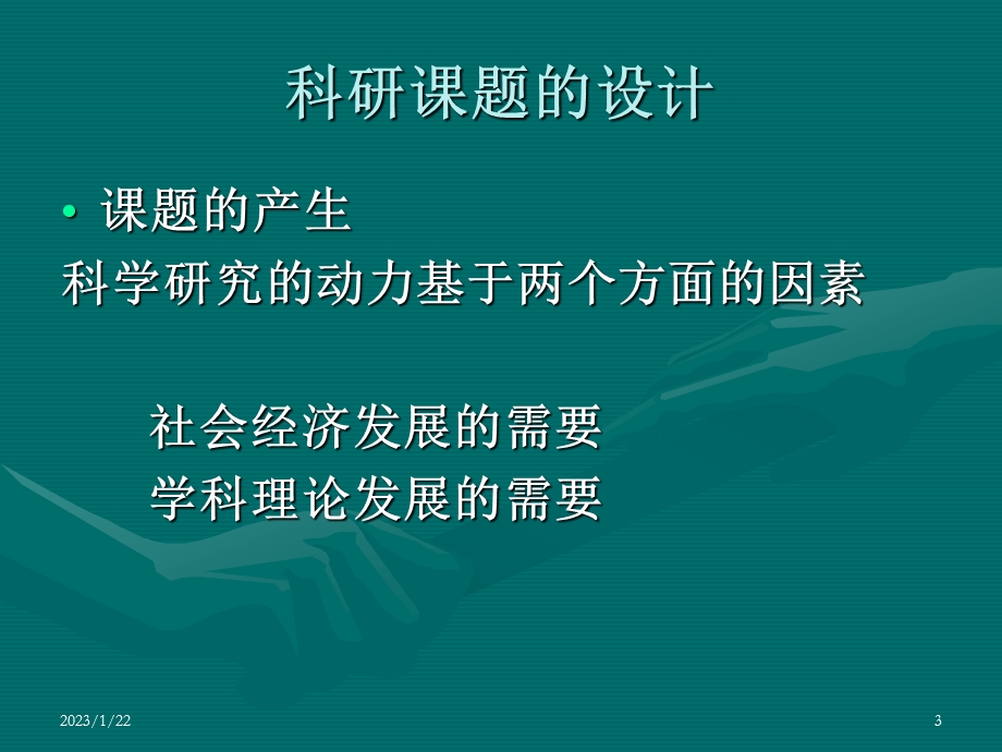 科研课题的设计与申报课件.ppt_第3页