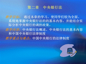 第二章中央银行法要点课件.ppt