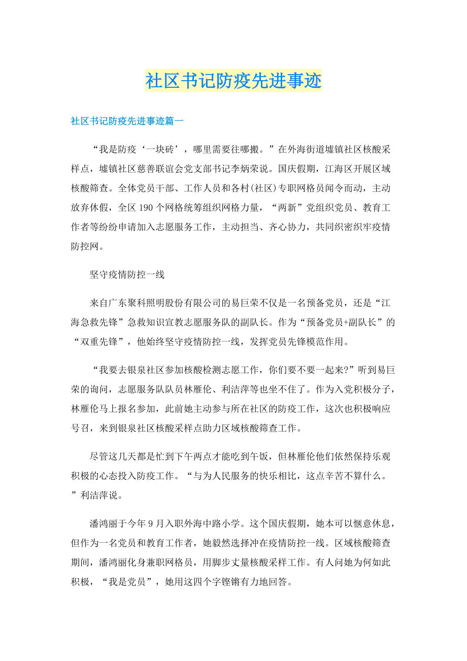 社区书记防疫先进事迹.doc_第1页