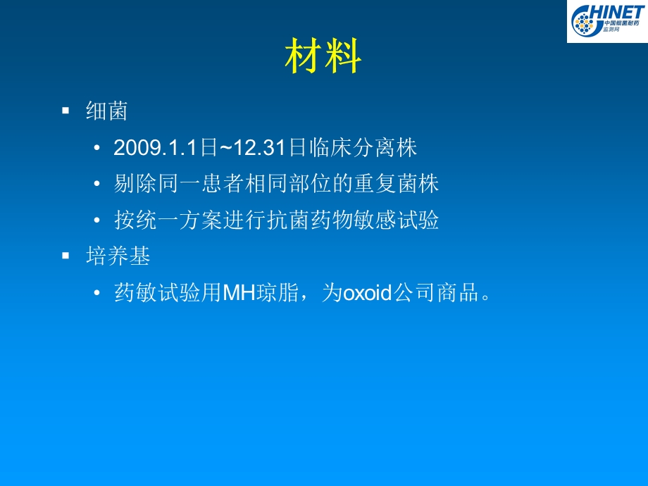 第三篇：CHINET2009耐药监测统计结果课件.ppt_第3页