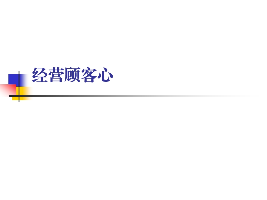 经营顾客心课件.ppt_第1页