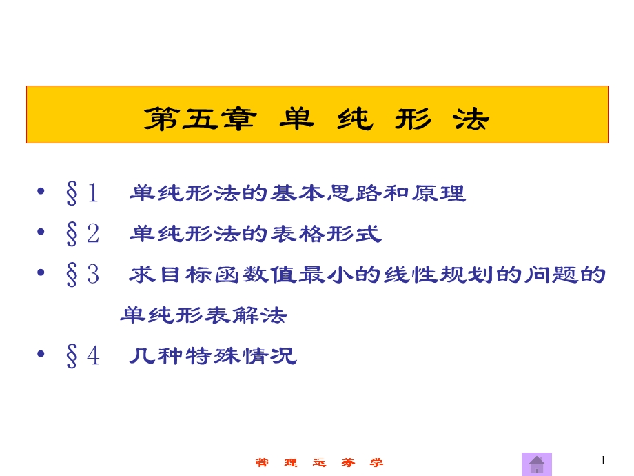 第5章单纯形法（管理运筹学第三版ppt课件.ppt_第1页