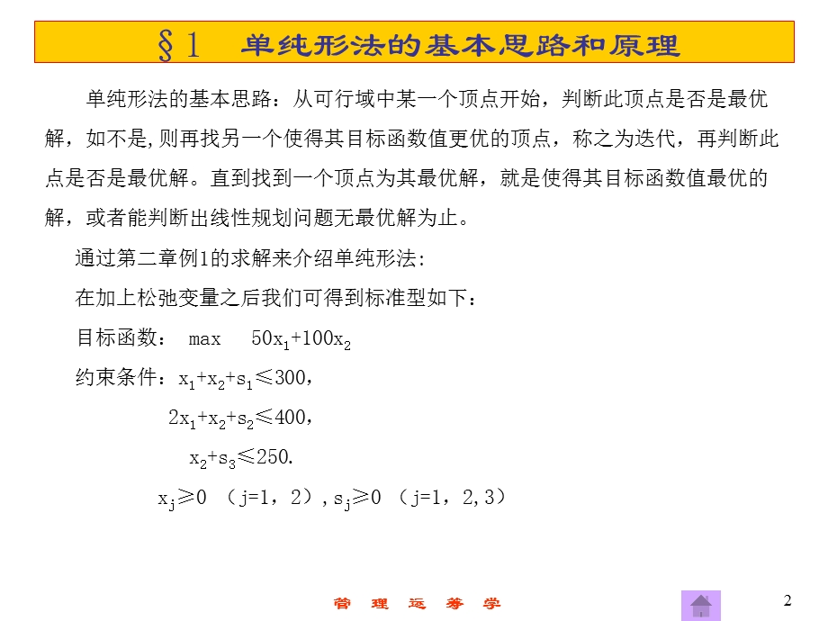 第5章单纯形法（管理运筹学第三版ppt课件.ppt_第2页