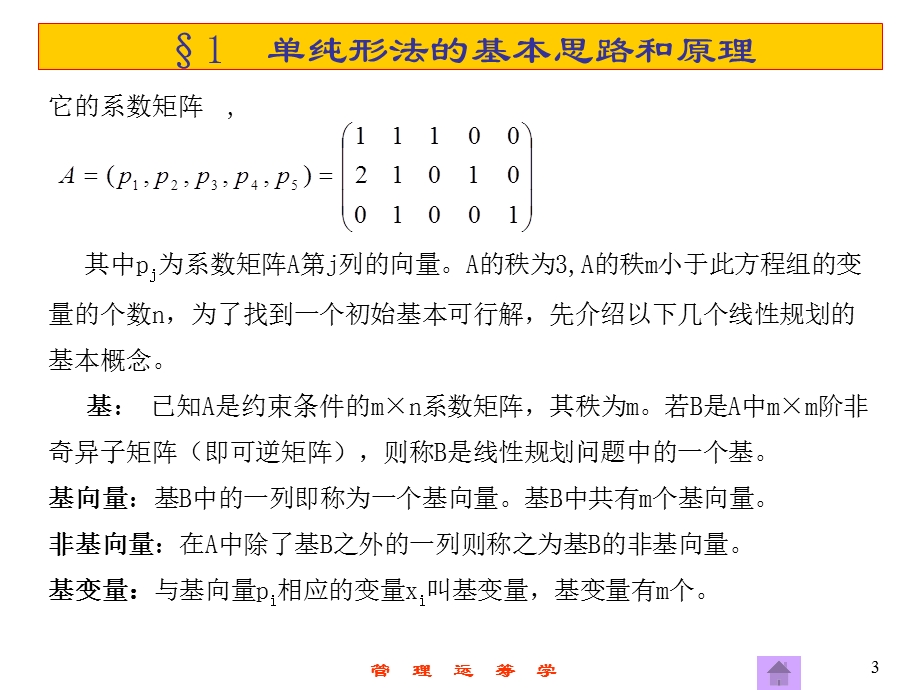 第5章单纯形法（管理运筹学第三版ppt课件.ppt_第3页