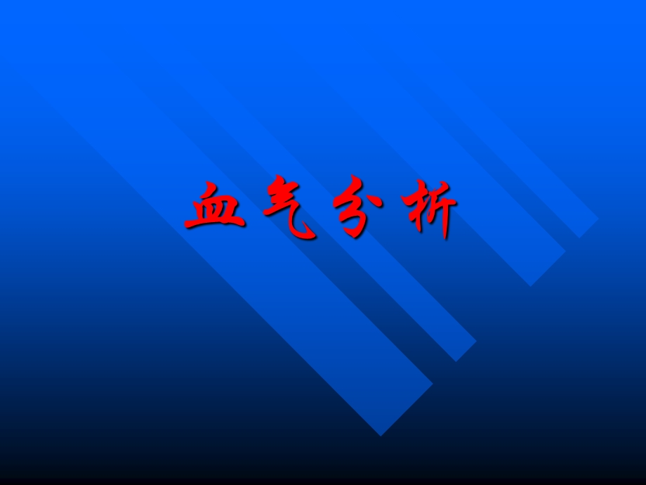 血气分析研究课件.ppt_第1页