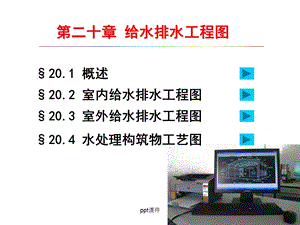 第20章 给水排水工程图课件.ppt