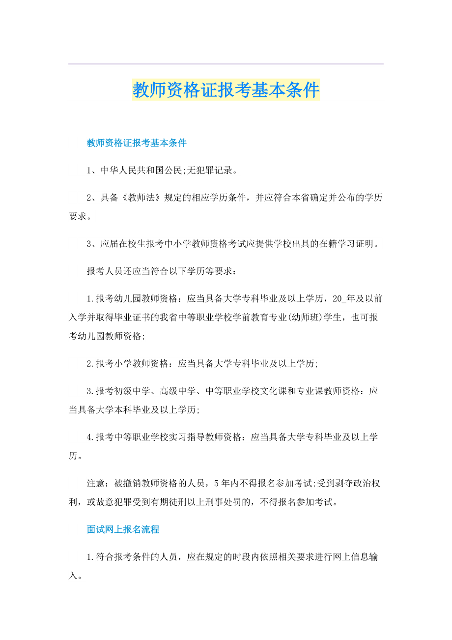 教师资格证报考基本条件.doc_第1页