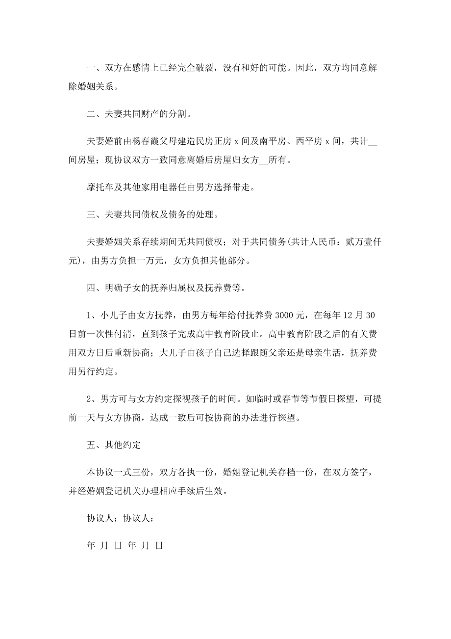 离婚协议书模板范文(7篇).doc_第3页