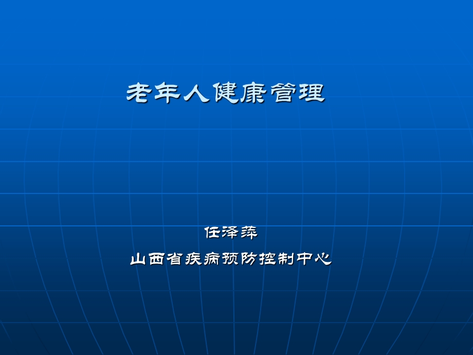 老年人健康管理wst课件.ppt_第1页