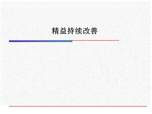 精益持续改善培训课件.ppt