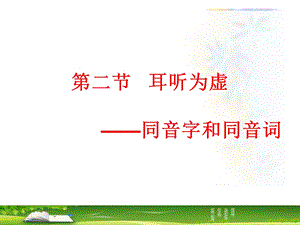 耳听为虚优质课ppt课件.ppt