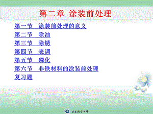 第二章涂装前处理课件.ppt