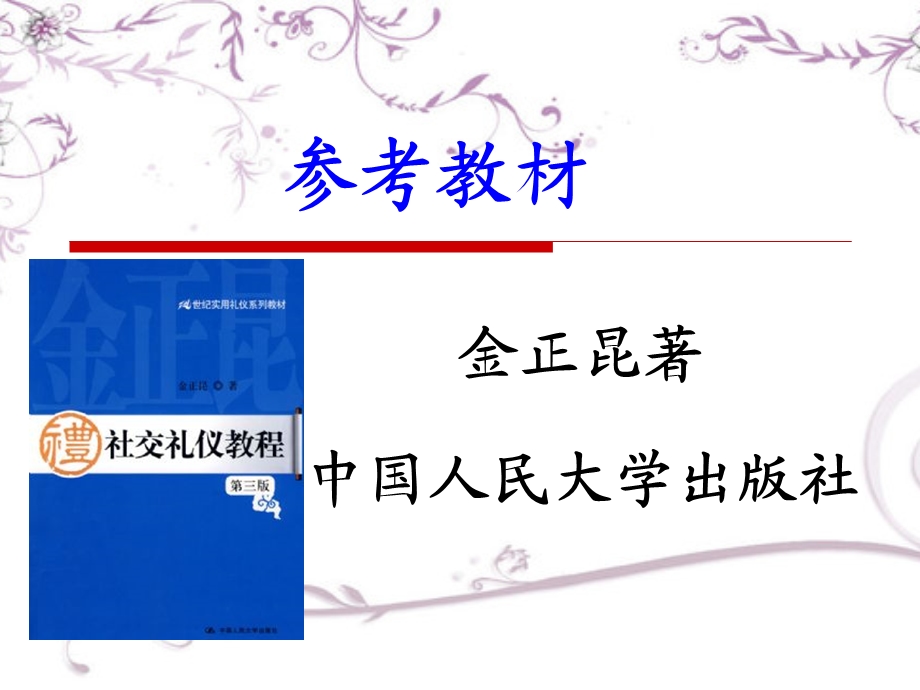 社交礼仪第1章绪论课件.ppt_第2页