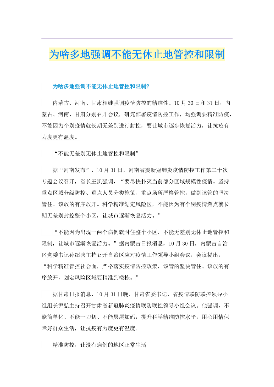 为啥多地强调不能无休止地管控和限制.doc_第1页