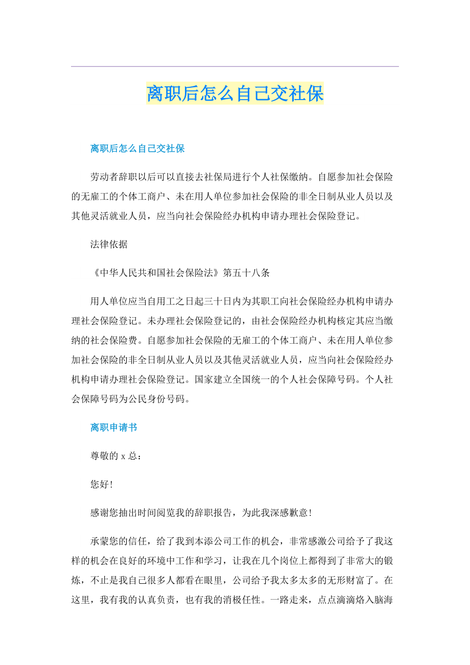 离职后怎么自己交社保.doc_第1页