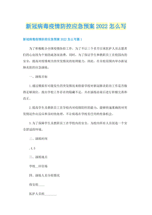 新冠病毒疫情防控应急预案2022怎么写.doc