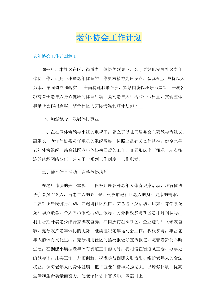 老年协会工作计划.doc_第1页