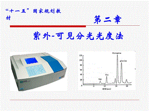 第二章紫外可见分光光度法课件.ppt