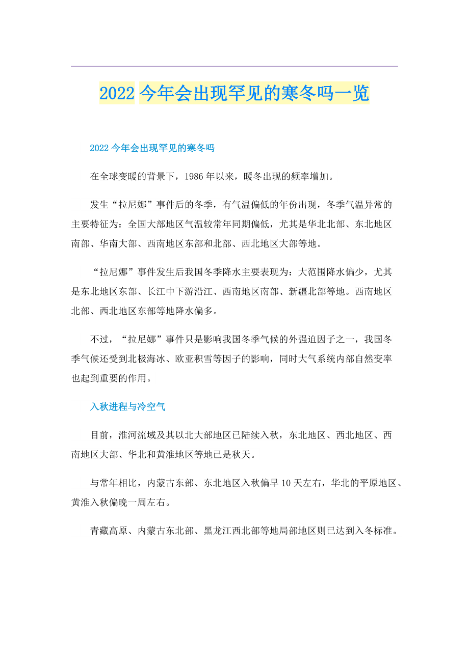 2022今年会出现罕见的寒冬吗一览.doc_第1页