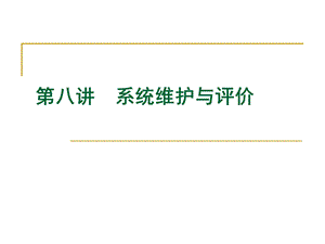 管理信息系统ppt课件第八章.ppt