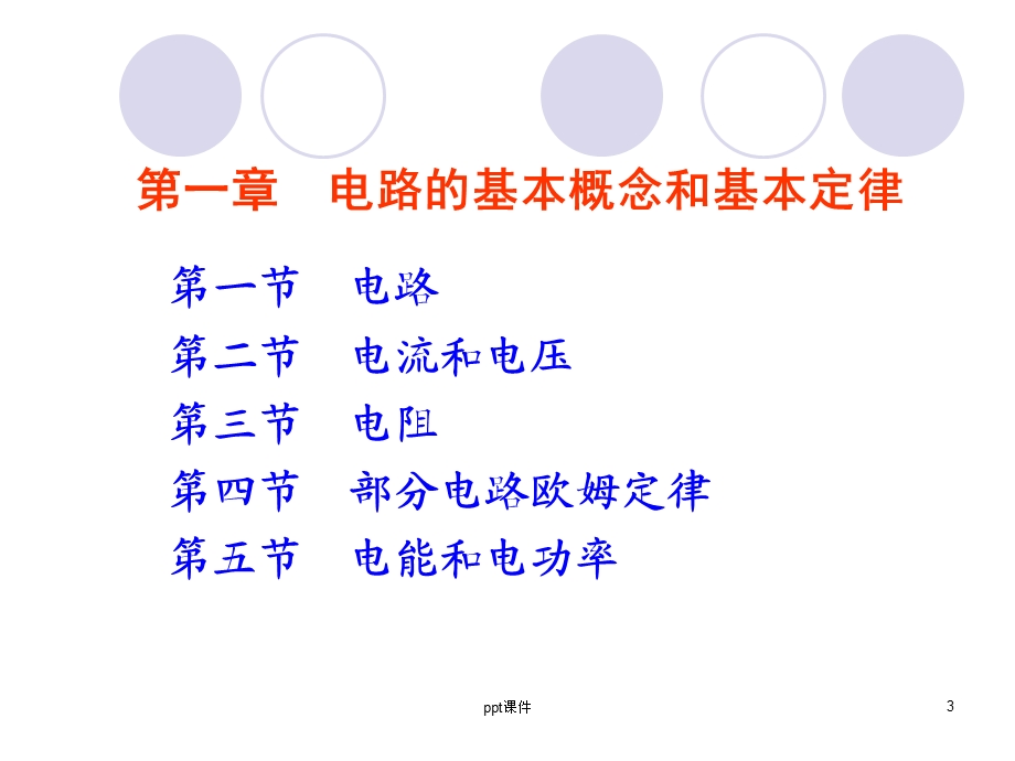 电工基础《电路基本物理量》课件.ppt_第3页