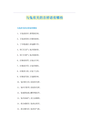 与兔有关的吉祥语有哪些.doc