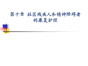 社区护理学课程ppt课件10社区残疾人和精神障碍者得康复护理.ppt