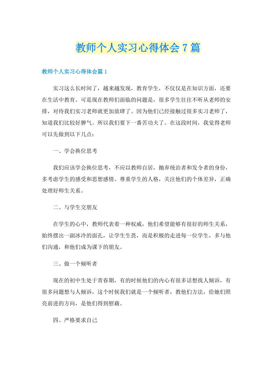 教师个人实习心得体会7篇.doc_第1页