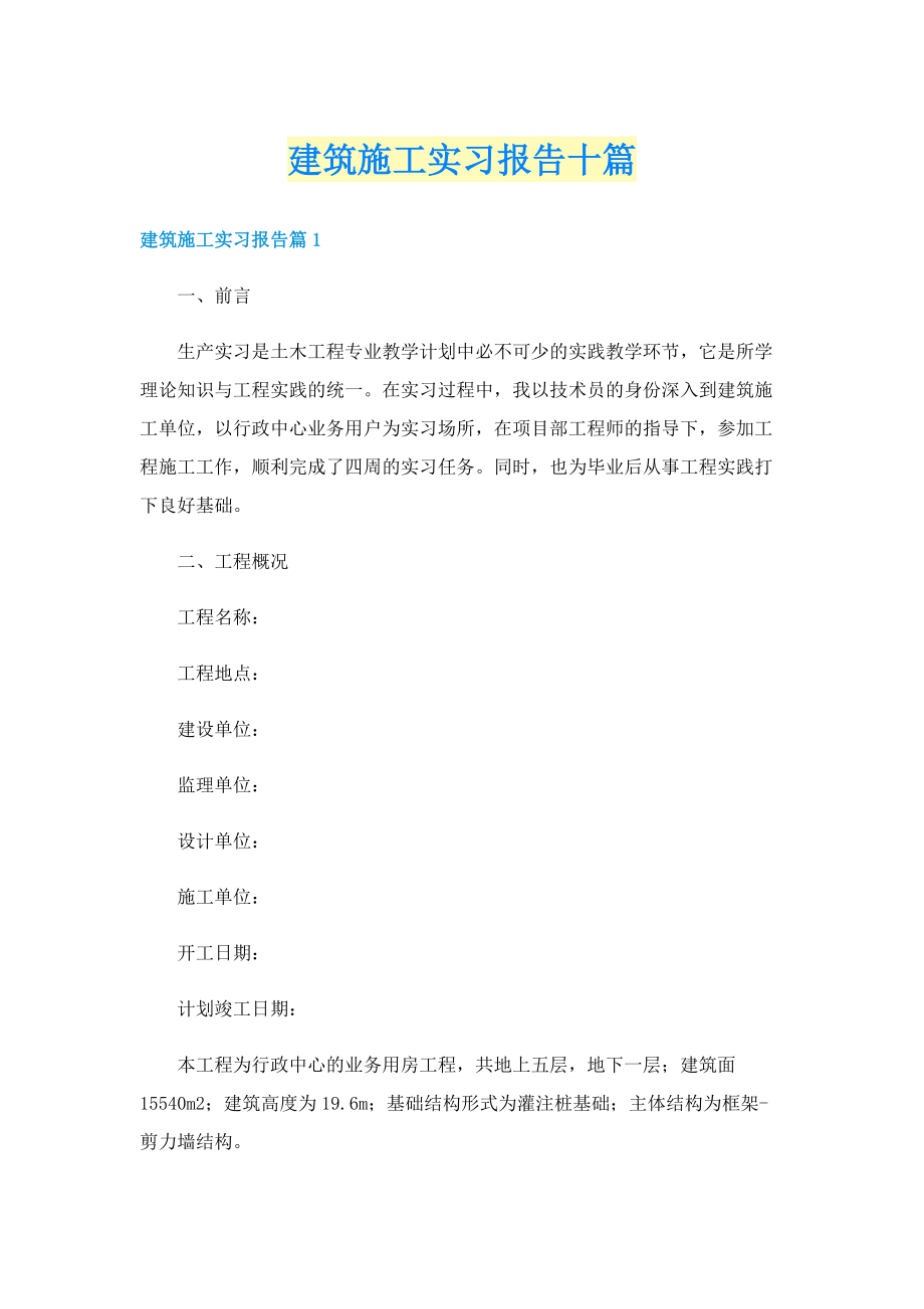 建筑施工实习报告十篇.doc_第1页