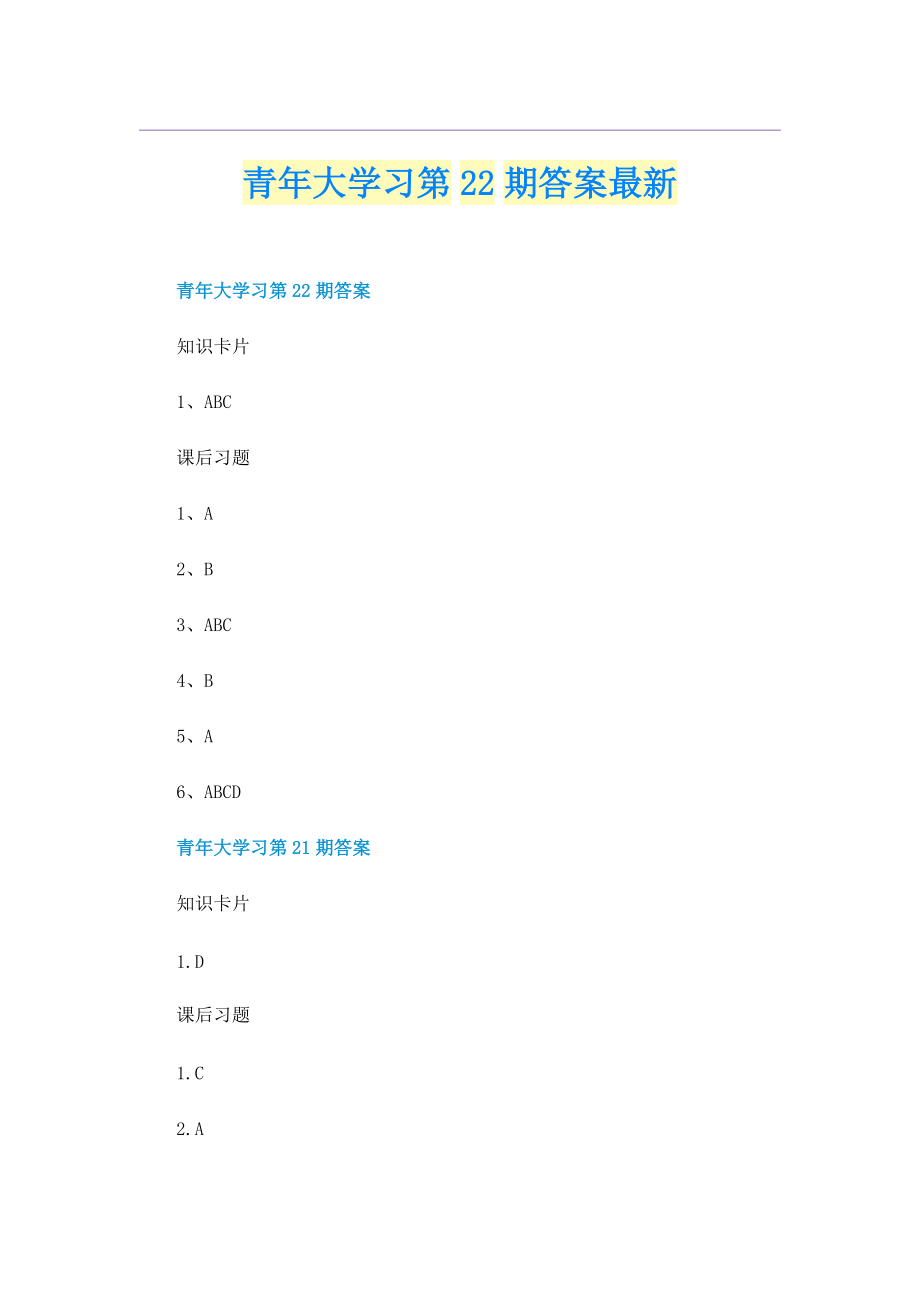 青年大学习第22期答案最新.doc_第1页