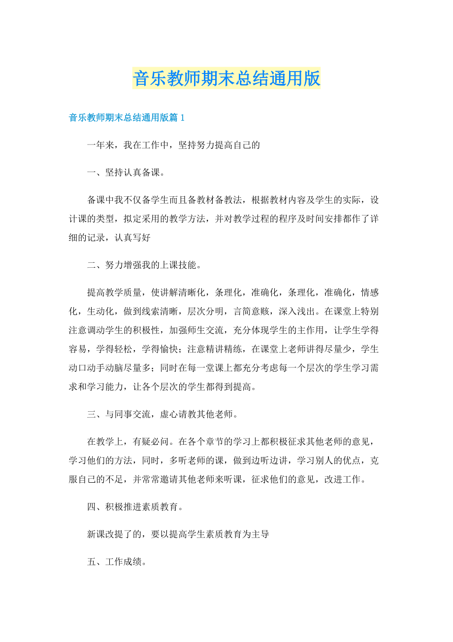 音乐教师期末总结通用版.doc_第1页