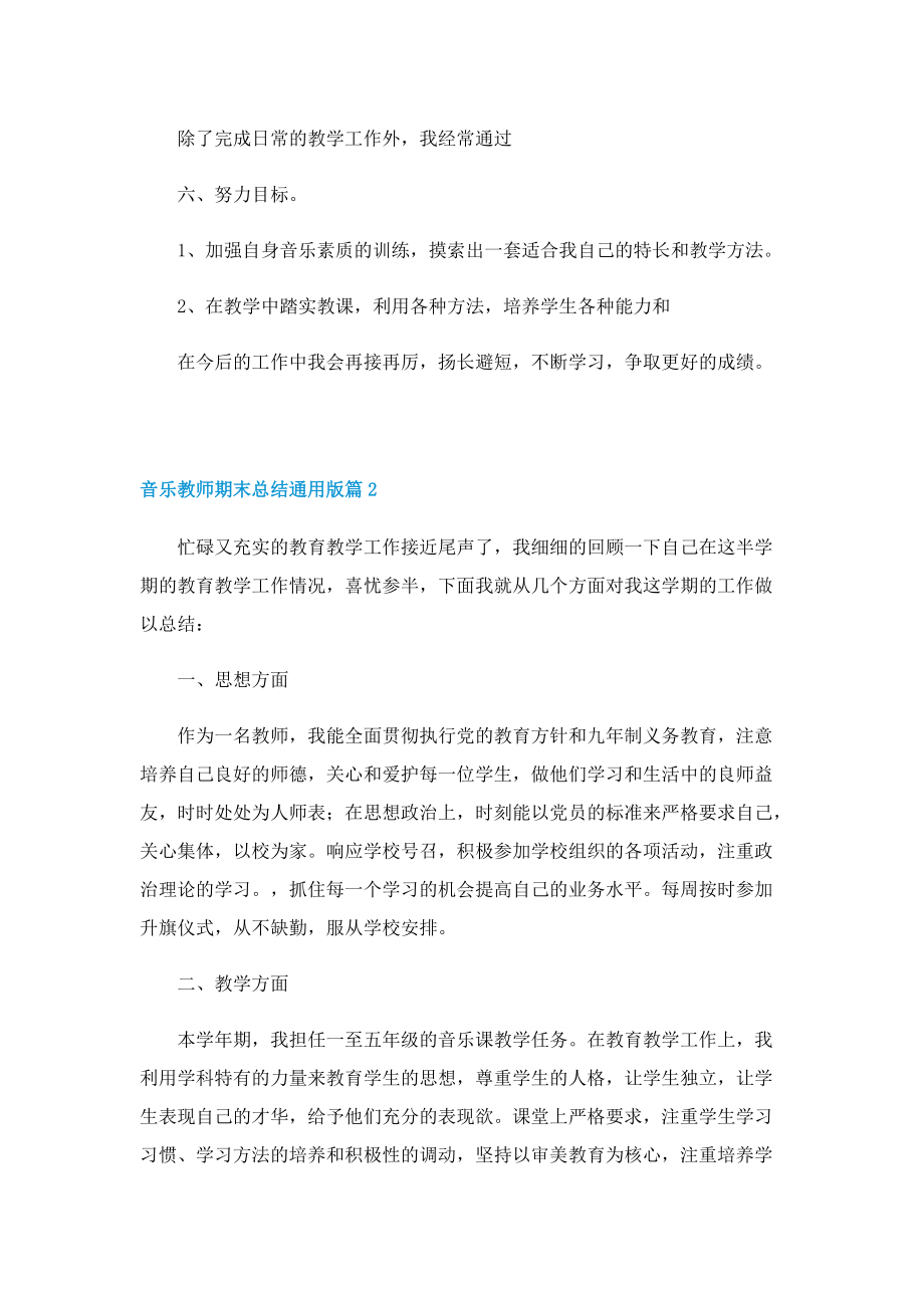 音乐教师期末总结通用版.doc_第2页